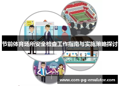 节前体育场所安全检查工作指南与实施策略探讨 节前体育场所安全检查工作指南与实施策略探讨