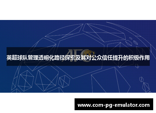 英超球队管理透明化路径探索及其对公众信任提升的积极作用 英超球队管理透明化路径探索及其对公众信任提升的积极作用