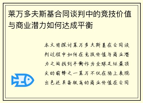 莱万多夫斯基合同谈判中的竞技价值与商业潜力如何达成平衡
