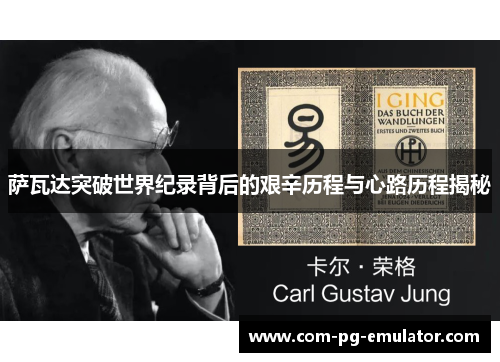 萨瓦达突破世界纪录背后的艰辛历程与心路历程揭秘