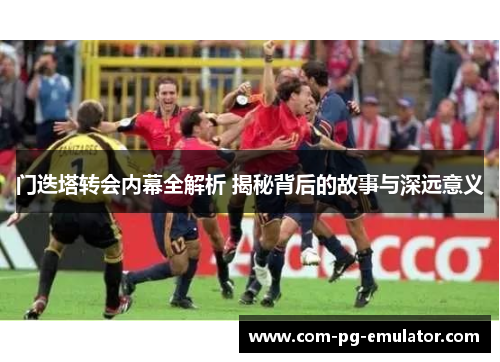 门迭塔转会内幕全解析 揭秘背后的故事与深远意义 门迭塔转会内幕全解析 揭秘背后的故事与深远意义