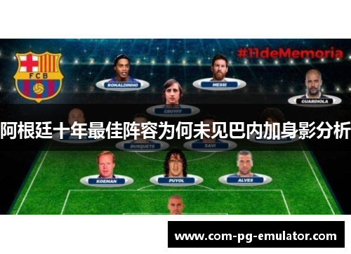 阿根廷十年最佳阵容为何未见巴内加身影分析 阿根廷十年最佳阵容为何未见巴内加身影分析