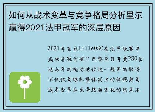 如何从战术变革与竞争格局分析里尔赢得2021法甲冠军的深层原因