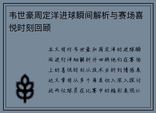 韦世豪周定洋进球瞬间解析与赛场喜悦时刻回顾 韦世豪周定洋进球瞬间解析与赛场喜悦时刻回顾