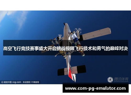 高空飞行竞技赛事盛大开启挑战极限飞行技术和勇气的巅峰对决
