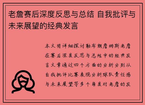 老詹赛后深度反思与总结 自我批评与未来展望的经典发言
