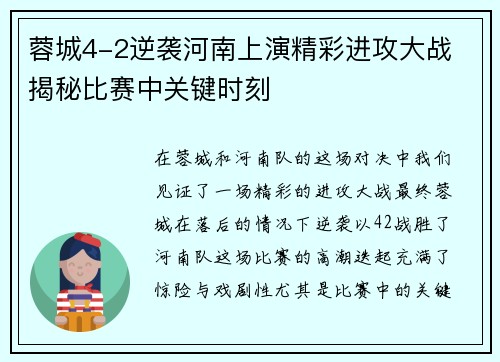 蓉城4-2逆袭河南上演精彩进攻大战 揭秘比赛中关键时刻