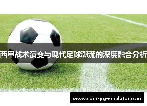 西甲战术演变与现代足球潮流的深度融合分析 西甲战术演变与现代足球潮流的深度融合分析