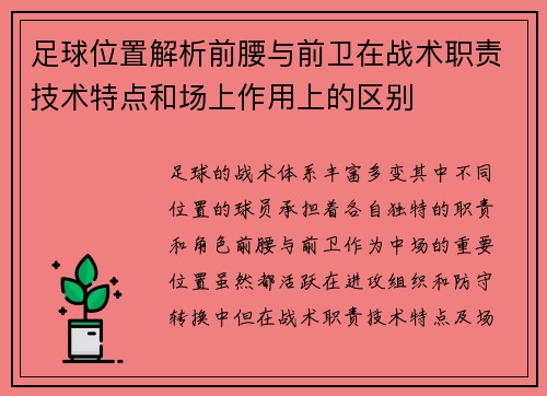 足球位置解析前腰与前卫在战术职责技术特点和场上作用上的区别