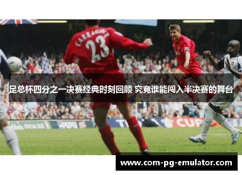 足总杯四分之一决赛经典时刻回顾 究竟谁能闯入半决赛的舞台