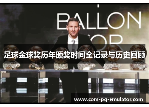 足球金球奖历年颁奖时间全记录与历史回顾