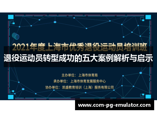 退役运动员转型成功的五大案例解析与启示