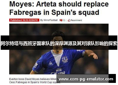 阿尔特塔与西班牙国家队的深厚渊源及其对球队影响的探索 阿尔特塔与西班牙国家队的深厚渊源及其对球队影响的探索