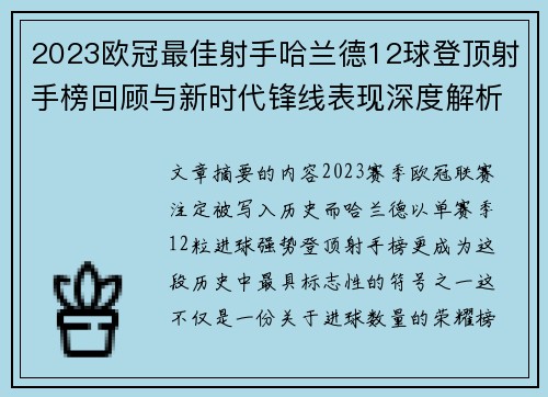 2023欧冠最佳射手哈兰德12球登顶射手榜回顾与新时代锋线表现深度解析