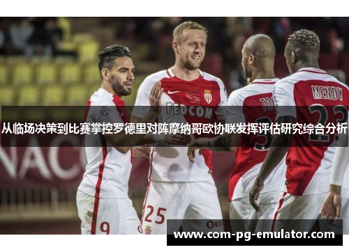 从临场决策到比赛掌控罗德里对阵摩纳哥欧协联发挥评估研究综合分析 从临场决策到比赛掌控罗德里对阵摩纳哥欧协联发挥评估研究综合分析