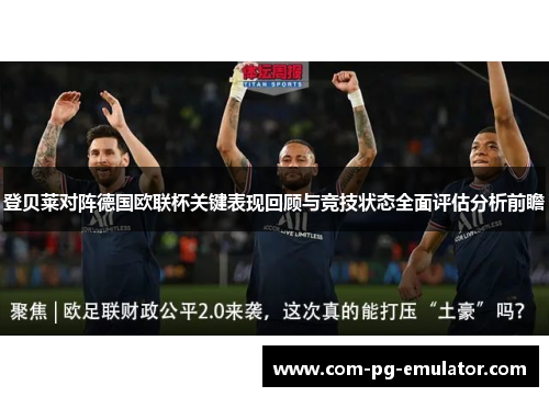 登贝莱对阵德国欧联杯关键表现回顾与竞技状态全面评估分析前瞻 登贝莱对阵德国欧联杯关键表现回顾与竞技状态全面评估分析前瞻
