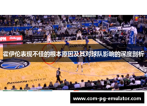 霍伊伦表现不佳的根本原因及其对球队影响的深度剖析