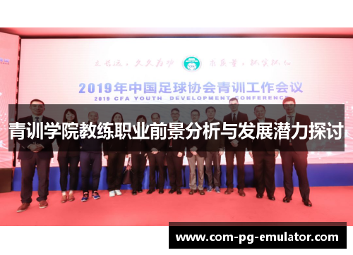 青训学院教练职业前景分析与发展潜力探讨
