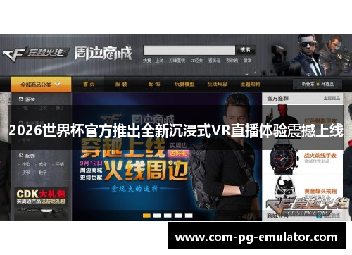 2026世界杯官方推出全新沉浸式VR直播体验震撼上线 2026世界杯官方推出全新沉浸式VR直播体验震撼上线