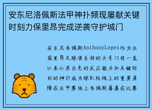 安东尼洛佩斯法甲神扑频现屡献关键时刻力保里昂完成逆袭守护城门