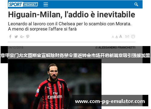 意甲豪门尤文图斯官宣解除财务禁令重返转会市场开启新篇章吸引强援加盟 意甲豪门尤文图斯官宣解除财务禁令重返转会市场开启新篇章吸引强援加盟