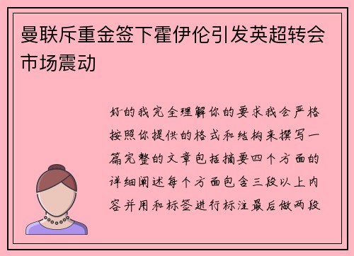 曼联斥重金签下霍伊伦引发英超转会市场震动