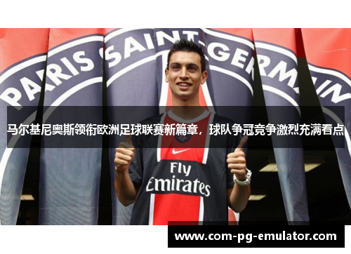 马尔基尼奥斯领衔欧洲足球联赛新篇章，球队争冠竞争激烈充满看点