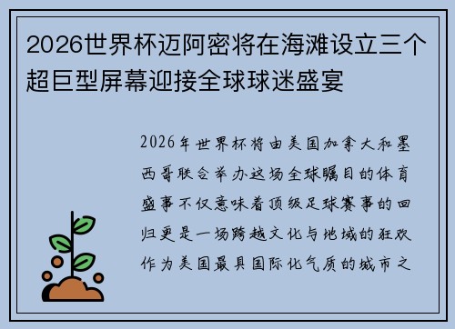 2026世界杯迈阿密将在海滩设立三个超巨型屏幕迎接全球球迷盛宴