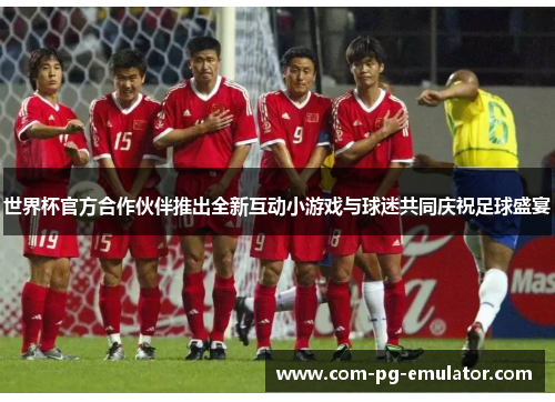 世界杯官方合作伙伴推出全新互动小游戏与球迷共同庆祝足球盛宴 世界杯官方合作伙伴推出全新互动小游戏与球迷共同庆祝足球盛宴