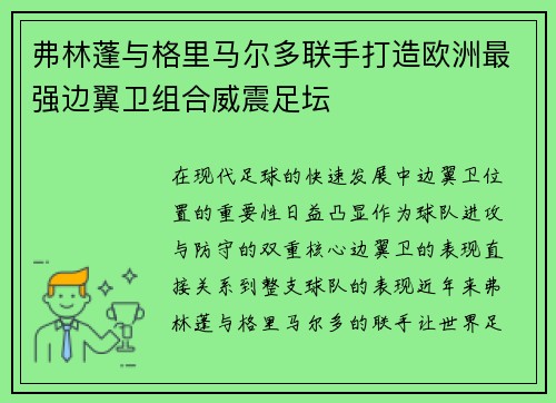 弗林蓬与格里马尔多联手打造欧洲最强边翼卫组合威震足坛