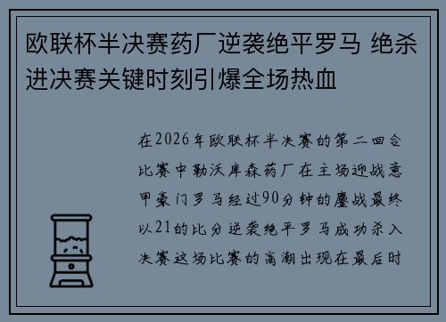欧联杯半决赛药厂逆袭绝平罗马 绝杀进决赛关键时刻引爆全场热血 欧联杯半决赛药厂逆袭绝平罗马 绝杀进决赛关键时刻引爆全场热血