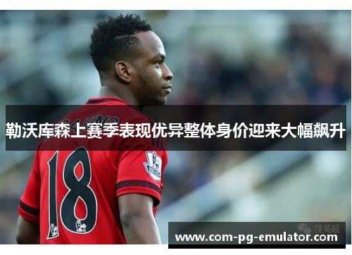 勒沃库森上赛季表现优异整体身价迎来大幅飙升
