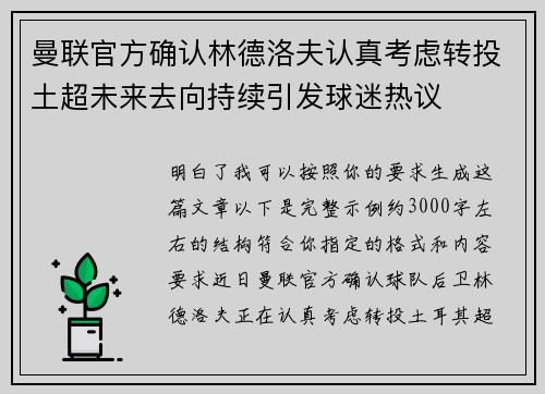 曼联官方确认林德洛夫认真考虑转投土超未来去向持续引发球迷热议