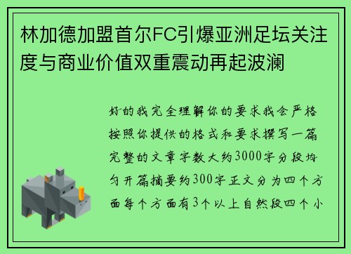 林加德加盟首尔FC引爆亚洲足坛关注度与商业价值双重震动再起波澜 林加德加盟首尔FC引爆亚洲足坛关注度与商业价值双重震动再起波澜