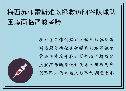 梅西苏亚雷斯难以拯救迈阿密队球队困境面临严峻考验