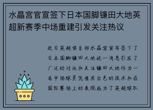 水晶宫官宣签下日本国脚镰田大地英超新赛季中场重建引发关注热议 水晶宫官宣签下日本国脚镰田大地英超新赛季中场重建引发关注热议