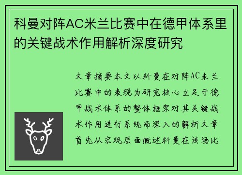 科曼对阵AC米兰比赛中在德甲体系里的关键战术作用解析深度研究