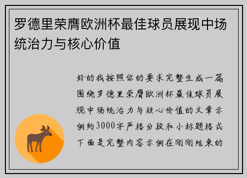 罗德里荣膺欧洲杯最佳球员展现中场统治力与核心价值