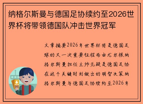 纳格尔斯曼与德国足协续约至2026世界杯将带领德国队冲击世界冠军 纳格尔斯曼与德国足协续约至2026世界杯将带领德国队冲击世界冠军