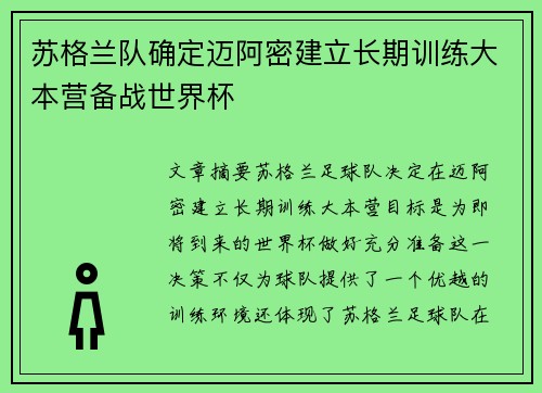 苏格兰队确定迈阿密建立长期训练大本营备战世界杯