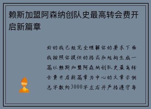 赖斯加盟阿森纳创队史最高转会费开启新篇章