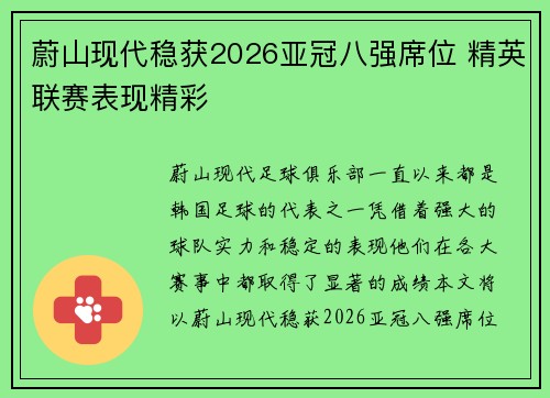 蔚山现代稳获2026亚冠八强席位 精英联赛表现精彩