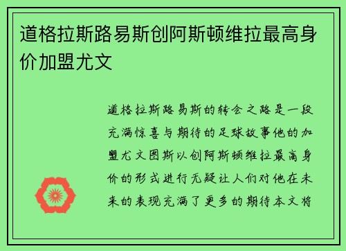 道格拉斯路易斯创阿斯顿维拉最高身价加盟尤文