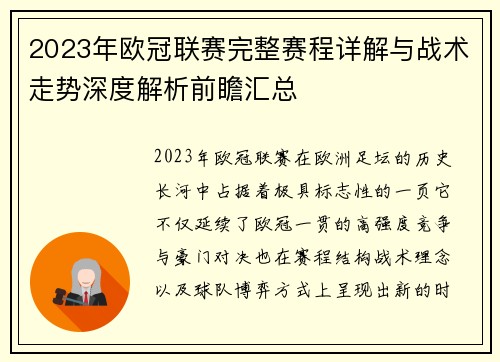 2023年欧冠联赛完整赛程详解与战术走势深度解析前瞻汇总