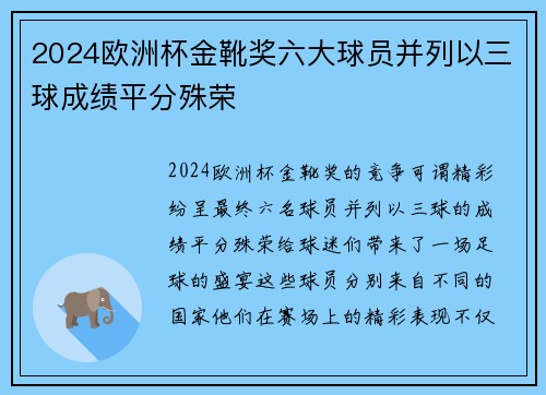 2024欧洲杯金靴奖六大球员并列以三球成绩平分殊荣