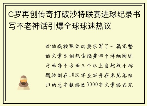 C罗再创传奇打破沙特联赛进球纪录书写不老神话引爆全球球迷热议
