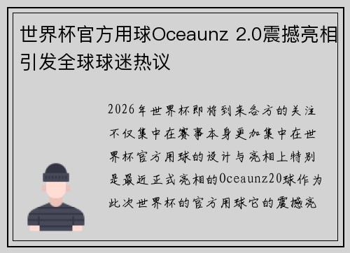 世界杯官方用球Oceaunz 2.0震撼亮相引发全球球迷热议