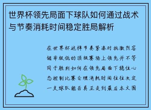 世界杯领先局面下球队如何通过战术与节奏消耗时间稳定胜局解析