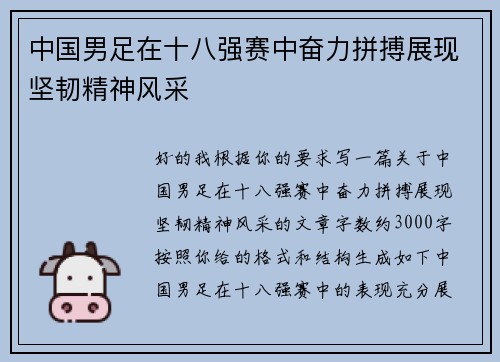 中国男足在十八强赛中奋力拼搏展现坚韧精神风采