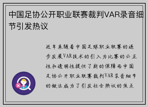 中国足协公开职业联赛裁判VAR录音细节引发热议